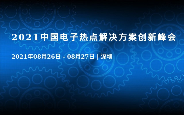 2021中国电子热点解决方案创新峰会