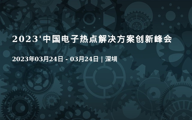 2023'中国电子热点解决方案创新峰会