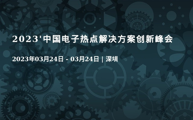 2023'中国电子热点解决方案创新峰会