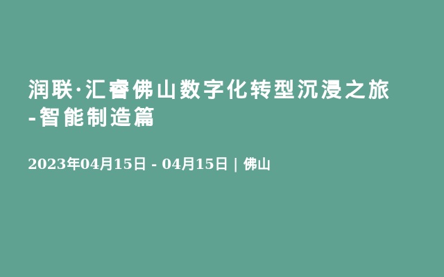 润联·汇睿佛山数字化转型沉浸之旅-智能制造篇