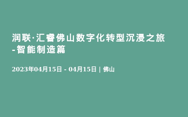 润联·汇睿佛山数字化转型沉浸之旅-智能制造篇