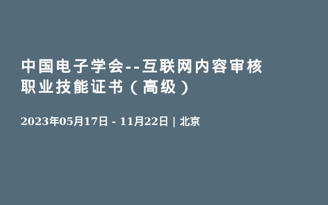 互联网内容审核职业技能证书（高级）班