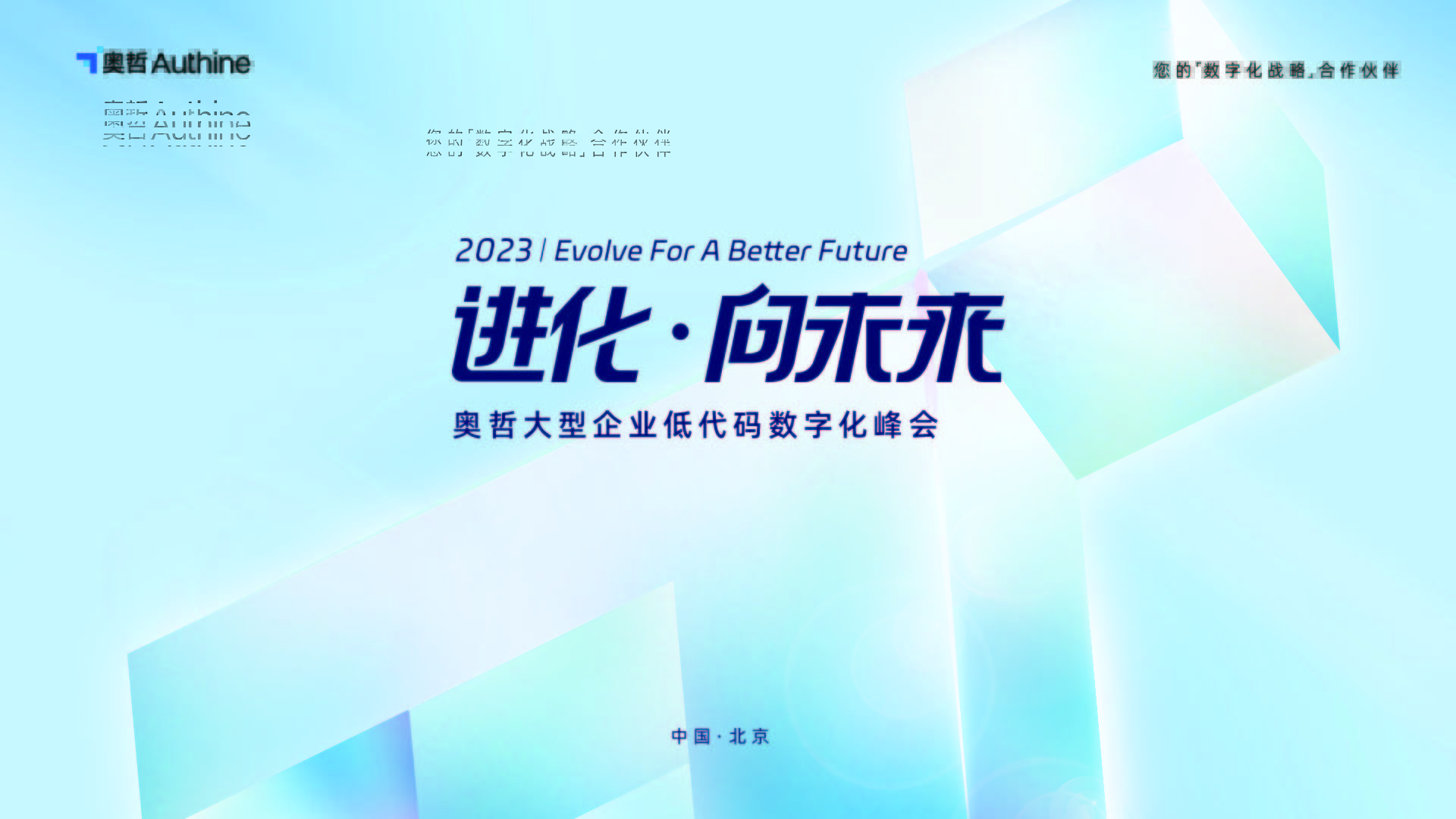进化·向未来-奥哲大型企业低代码数字化峰会