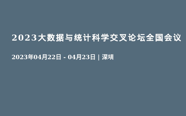 2023大数据与统计科学交叉论坛全国会议