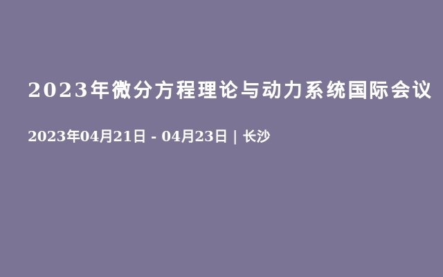 2023年微分方程理论与动力系统国际会议