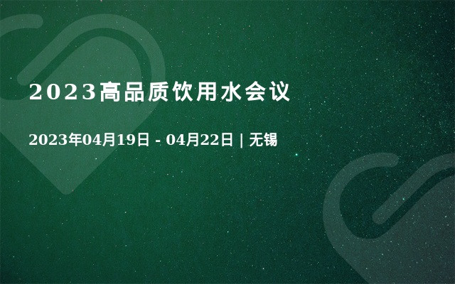 2023高品质饮用水会议