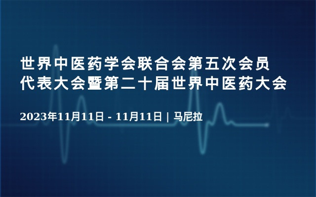 世界中医药学会联合会第五次会员代表大会暨第二十届世界中医药大会