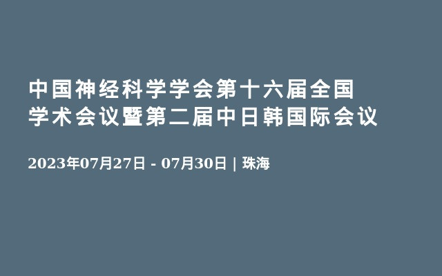 中国神经科学学会第十六届全国学术会议暨第二届中日韩国际会议