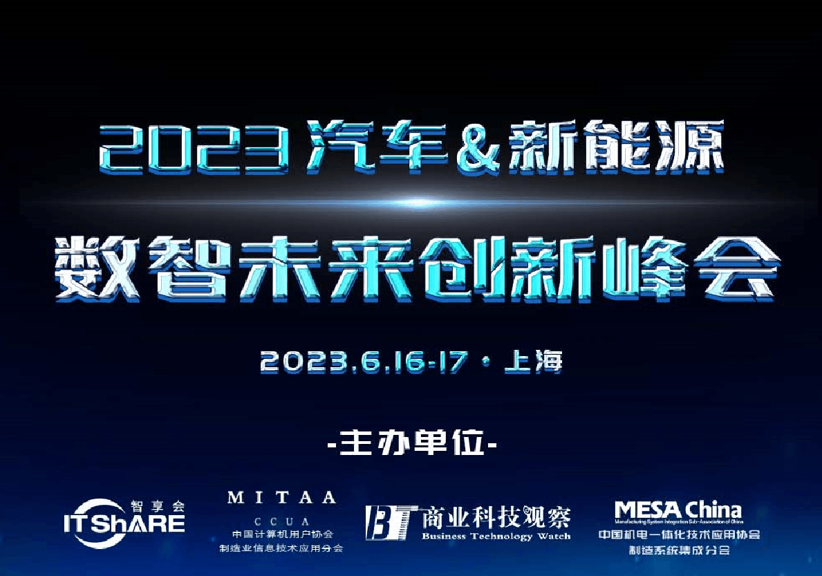 2023汽车&新能源数智未来创新峰会