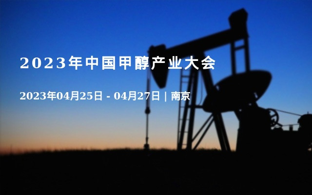 2023年中国甲醇产业大会