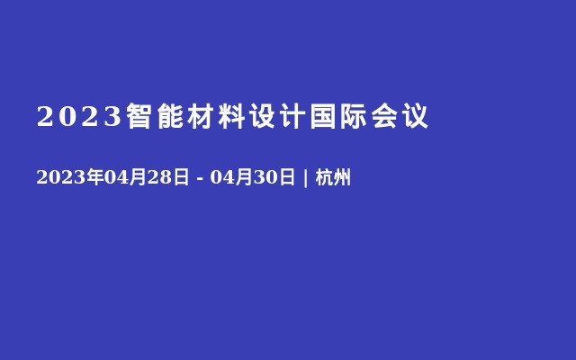 2023智能材料设计国际会议