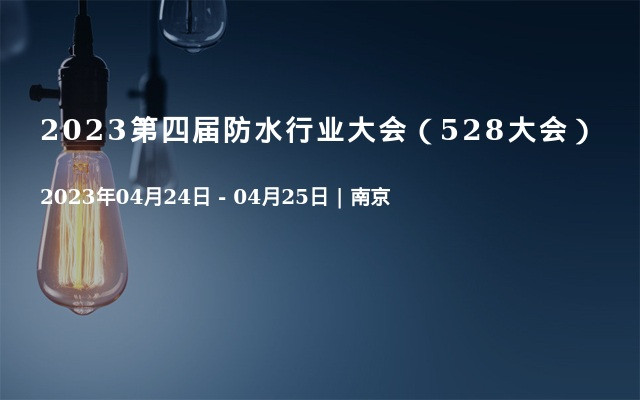 2023第四届防水行业大会（528大会）