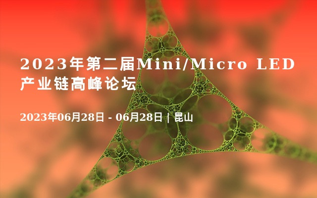 2023年第二届Mini/Micro LED产业链高峰论坛