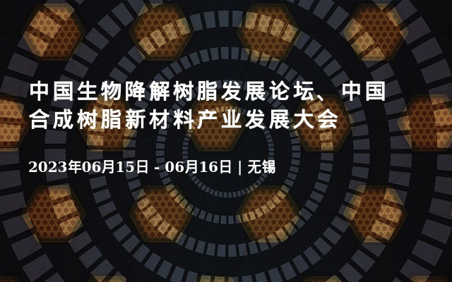 中国生物降解树脂发展论坛、中国合成树脂新材料产业发展大会