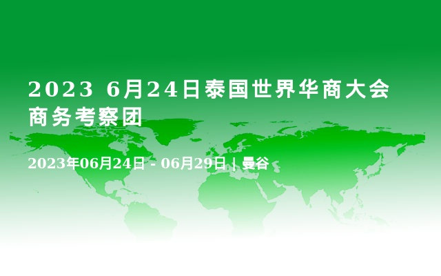 2023 6月24日泰国世界华商大会商务考察团