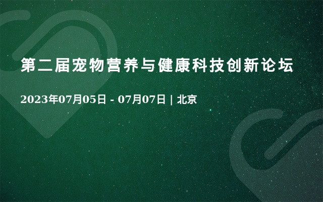 第二届宠物营养与健康科技创新论坛