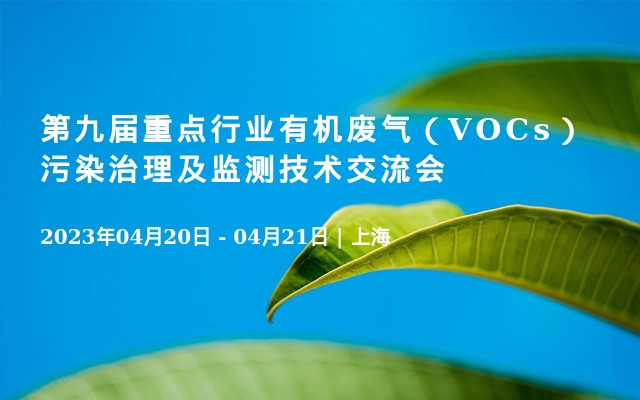 第九届重点行业有机废气（VOCs）污染治理及监测技术交流会