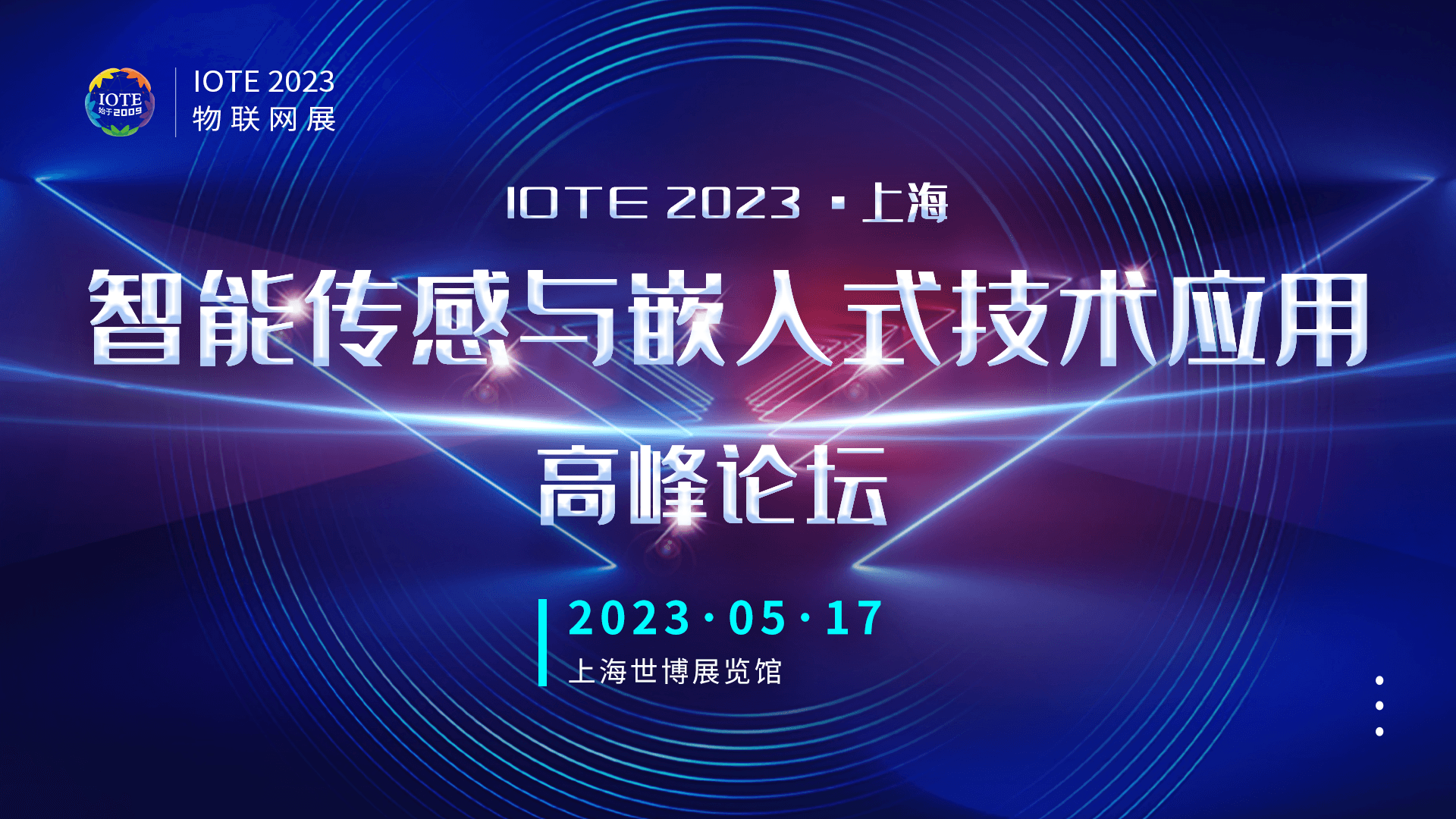 IOTE·2023上海智能傳感與嵌入式技術應用高峰論壇-IOTE 物聯網展