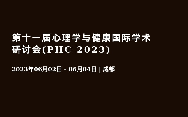 第十一届心理学与健康国际学术研讨会(PHC 2023)