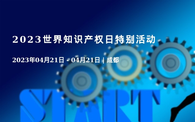 2023世界知识产权日特别活动