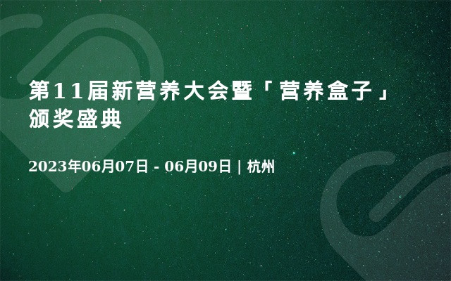 第11届新营养大会暨「营养盒子」颁奖盛典