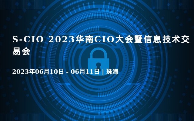 S-CIO 2023华南CIO大会暨信息技术交易会