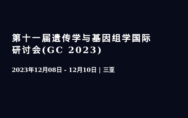第十一屆遺傳學與基因組學國際研討會(GC 2023)