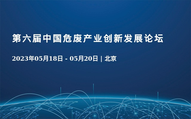 第六届中国危废产业创新发展论坛