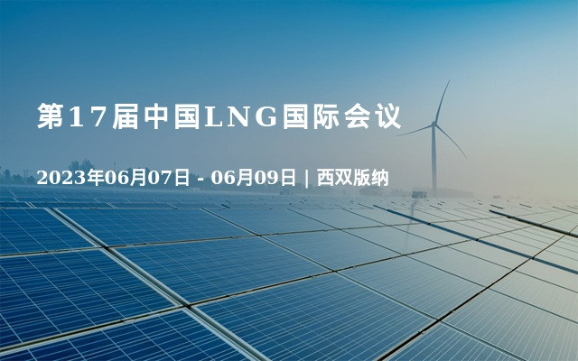 第17届中国LNG国际会议