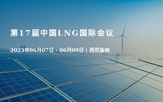 第17届中国LNG国际会议