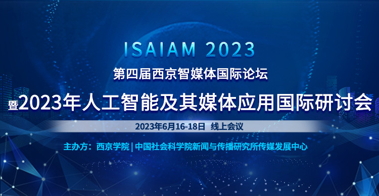 智媒體盛會-第四屆西京智媒體國際論壇暨2023年人工智能及其媒體應用國際研討會（ISAIAM2023）