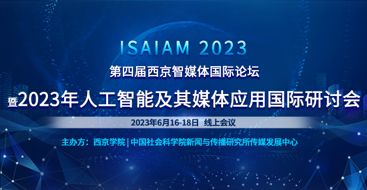 智媒体盛会-第四届西京智媒体国际论坛暨2023年人工智能及其媒体应用国际研讨会(ISAIAM2023)