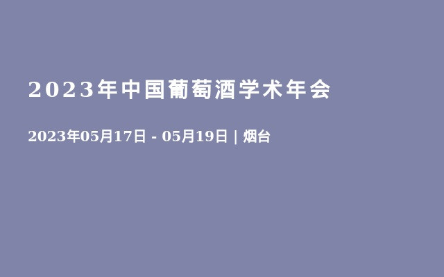 2023年中国葡萄酒学术年会