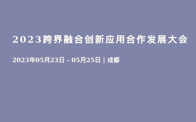 2023跨界融合创新应用合作发展大会