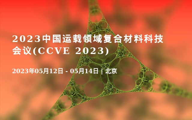 2023中国运载领域复合材料科技会议(CCVE 2023)