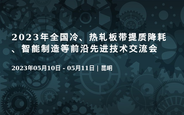 2023年全国冷、热轧板带提质降耗、智能制造等前沿先进技术交流会