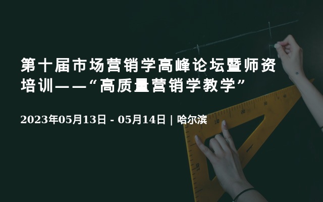 第十届市场营销学高峰论坛暨师资培训——“高质量营销学教学”