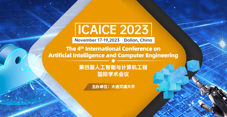 EI稳定收录-第四届人工智能与计算工程国际学术会议（ICAICE 2023）