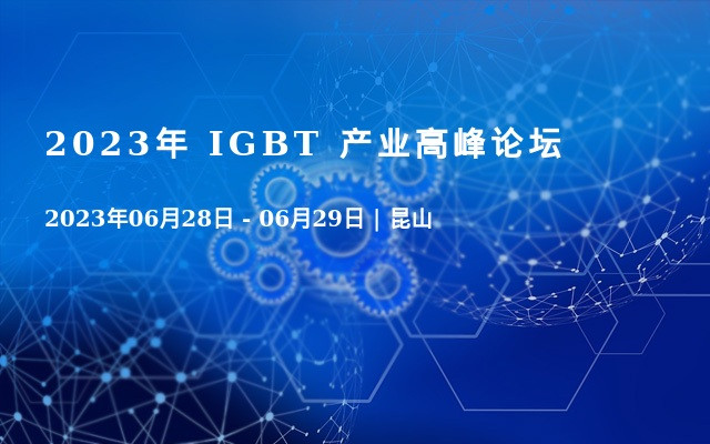 2023年 IGBT 产业高峰论坛