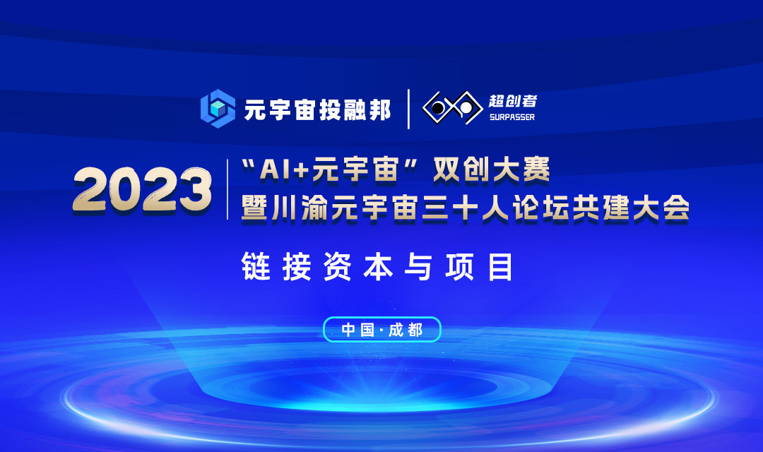 链接资本与项目：“AI+元宇宙”双创大赛暨川渝元宇宙三十人论坛共建大会