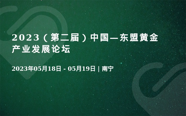 2023（第二届）中国—东盟黄金产业发展论坛