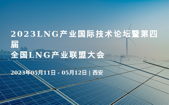 2023LNG产业国际技术论坛暨第四届全国LNG产业联盟大会