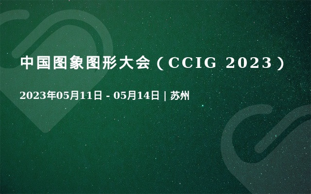 中国图象图形大会（CCIG 2023）