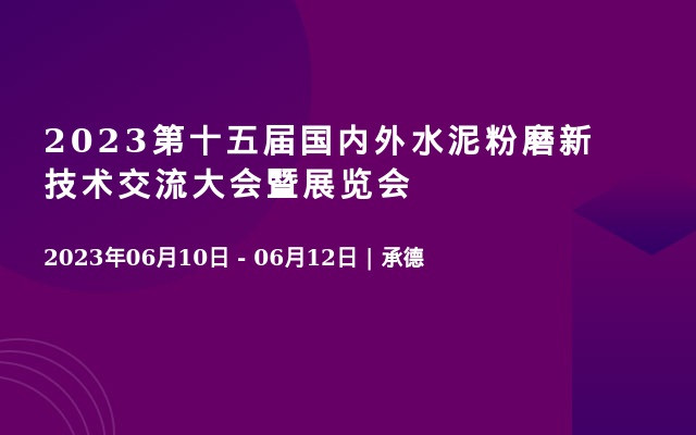 2023第十五届国内外水泥粉磨新技术交流大会暨展览会