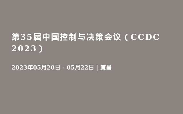 第35届中国控制与决策会议（CCDC 2023）