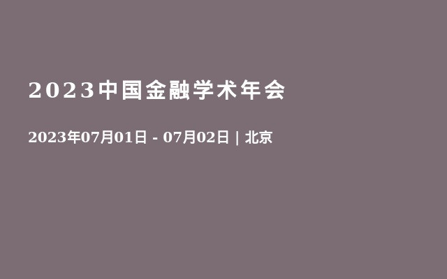 2023中国金融学术年会