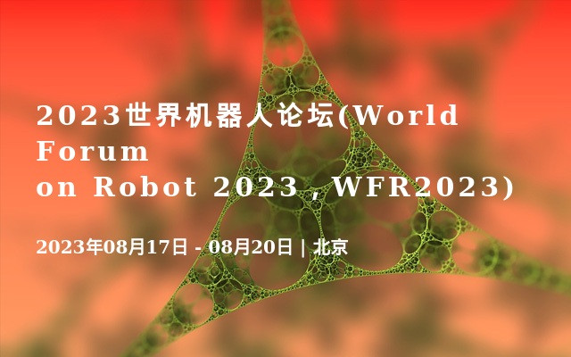 2023世界机器人论坛(World Forum on Robot 2023，WFR2023)