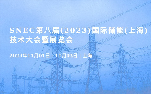 SNEC第八届(2023)国际储能(上海)技术大会暨展览会
