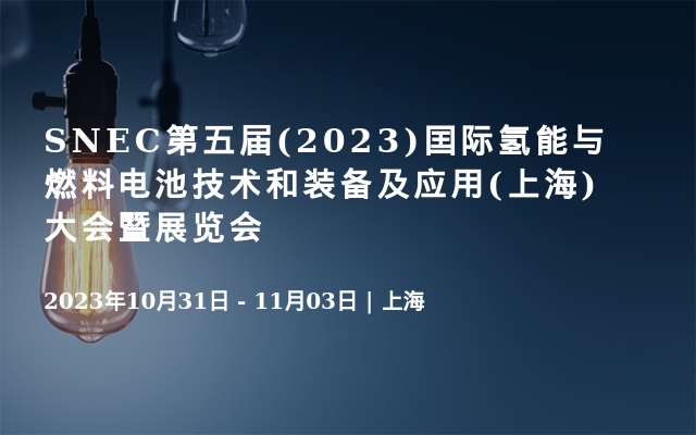 SNEC第五届(2023)囯际氢能与燃料电池技术和装备及应用(上海)大会暨展览会
