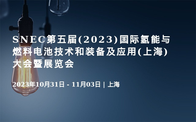 SNEC第五届(2023)囯际氢能与燃料电池技术和装备及应用(上海)大会暨展览会